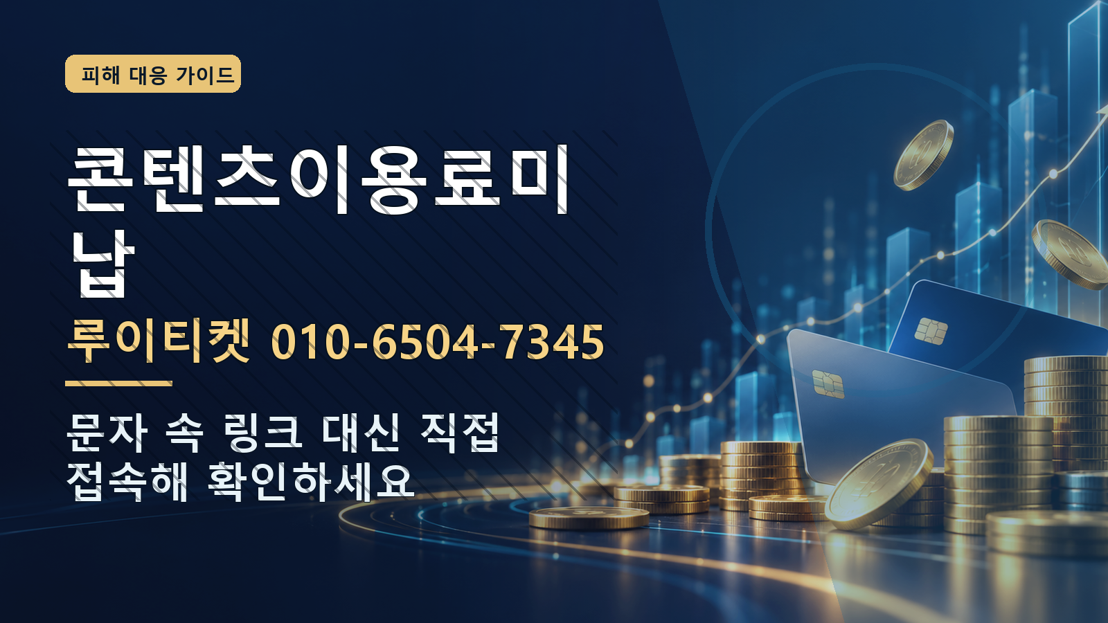 콘텐츠이용료미납: 루이티켓 010-6504-7345 · 문자 속 링크 대신 직접 접속해 확인하세요