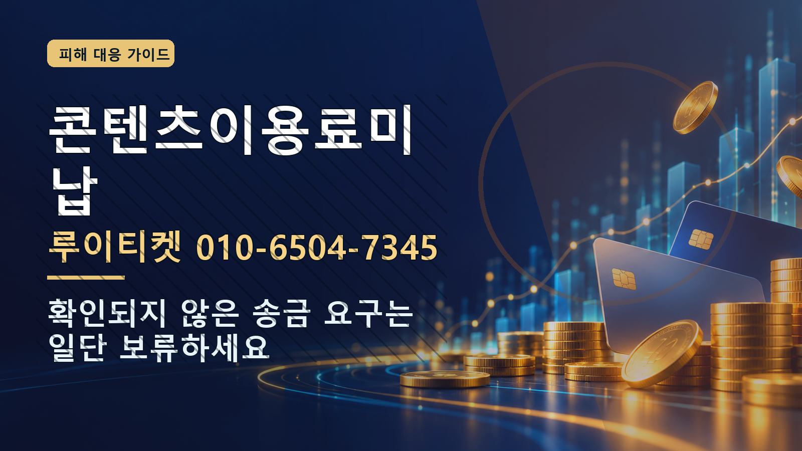 콘텐츠이용료미납: 루이티켓 010-6504-7345 · 확인되지 않은 송금 요구는 일단 보류하세요