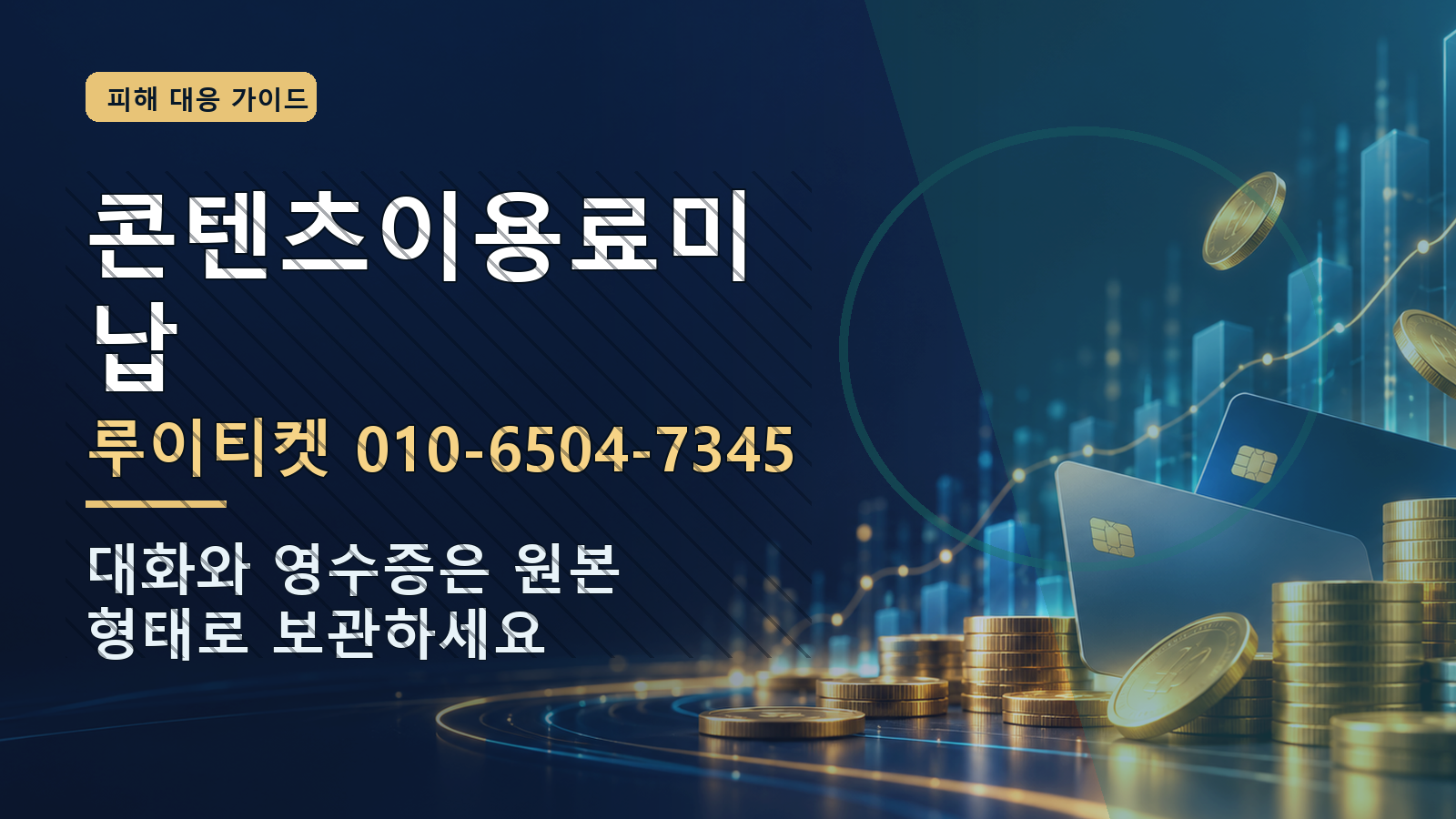 콘텐츠이용료미납: 루이티켓 010-6504-7345 · 대화와 영수증은 원본 형태로 보관하세요