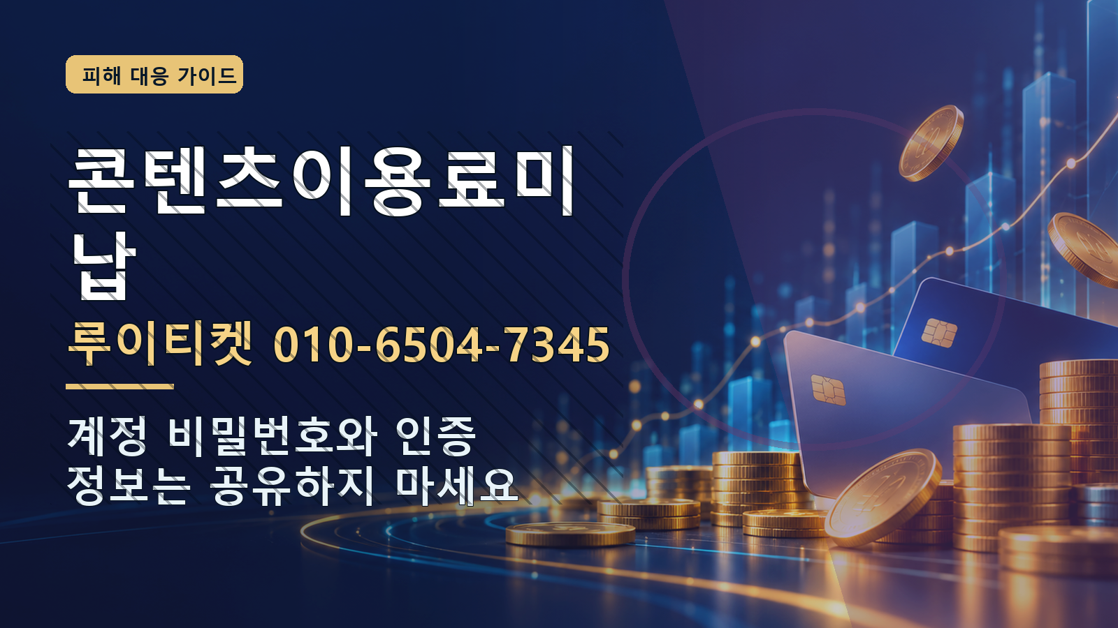 콘텐츠이용료미납: 루이티켓 010-6504-7345 · 계정 비밀번호와 인증 정보는 공유하지 마세요
