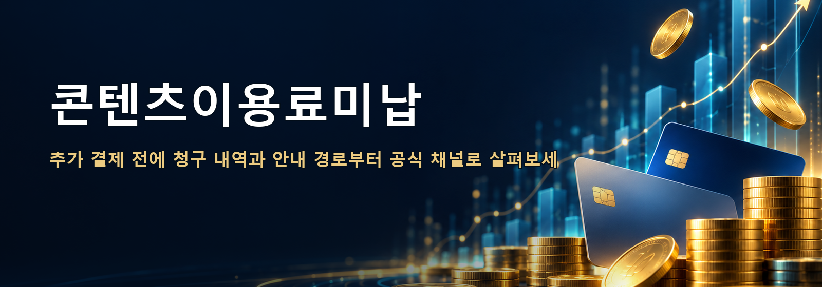 콘텐츠이용료미납 · 추가 결제 전에 청구 내역과 안내 경로부터 공식 채널로 살펴보세
